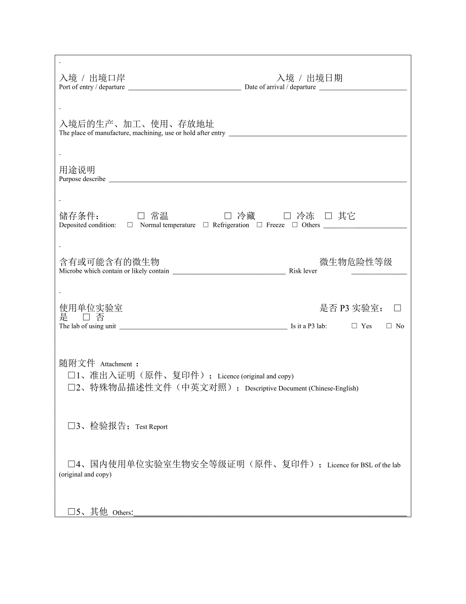 出入境特殊物品卫生检疫审批申请表.doc_第3页