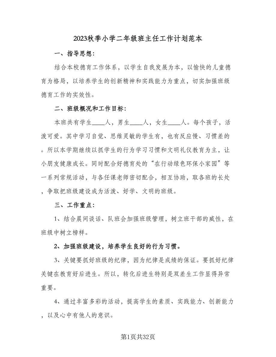 2023秋季小学二年级班主任工作计划范本（9篇）_第1页