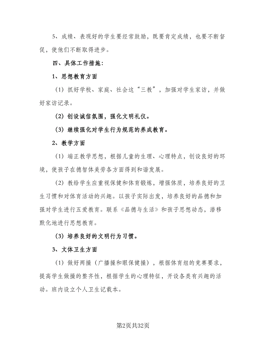 2023秋季小学二年级班主任工作计划范本（9篇）_第2页