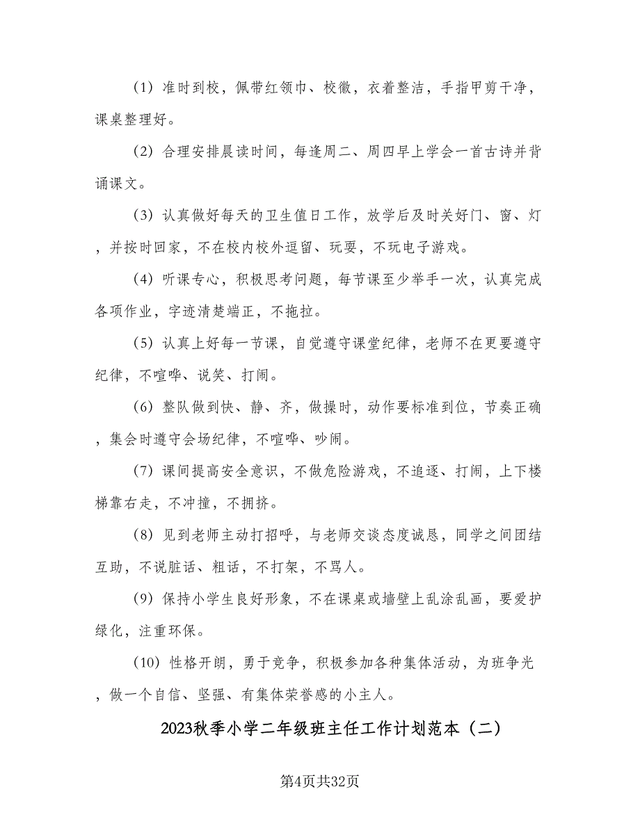 2023秋季小学二年级班主任工作计划范本（9篇）_第4页