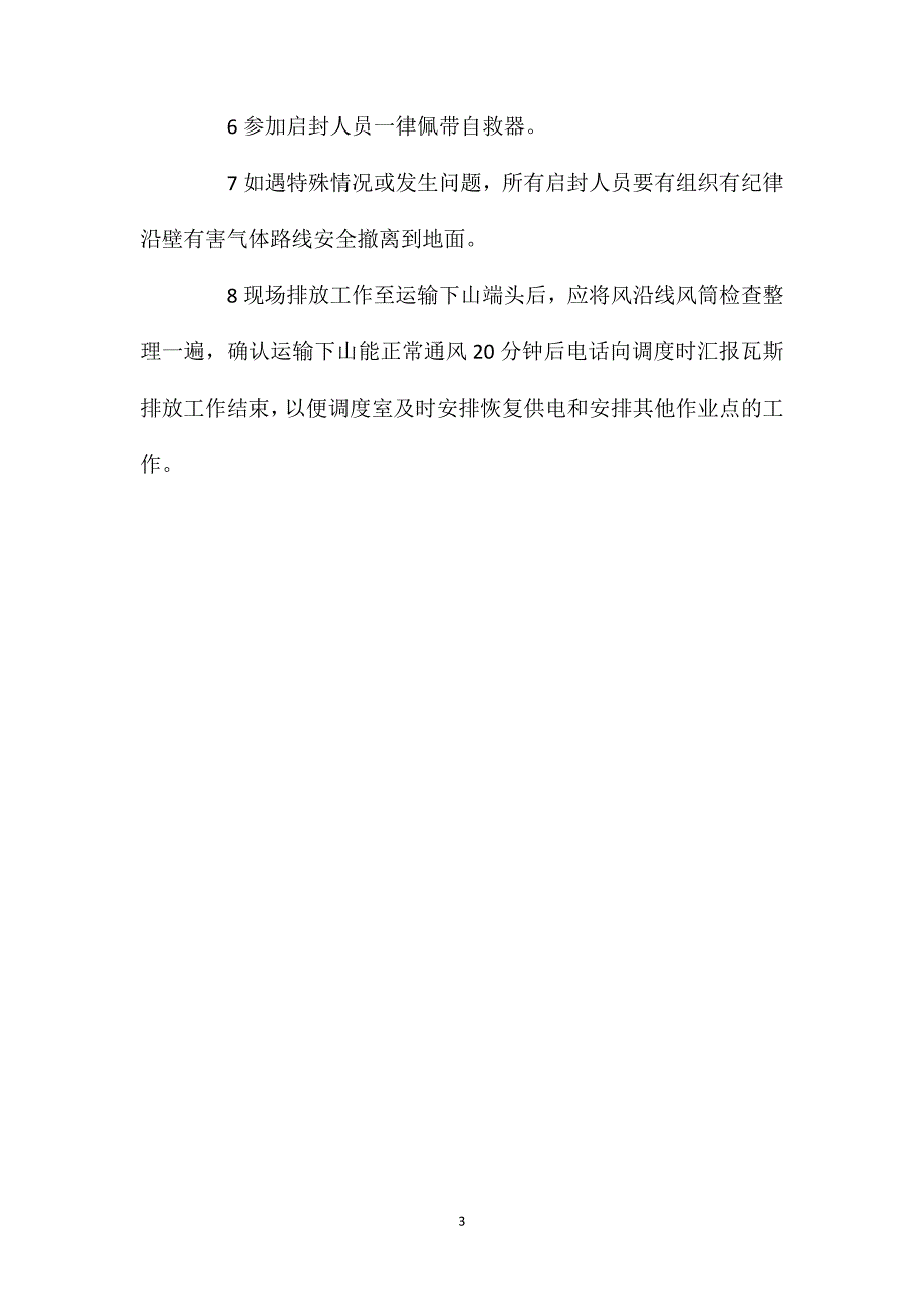 一采区运输下山巷密闭排放瓦斯安全技术措施_第3页