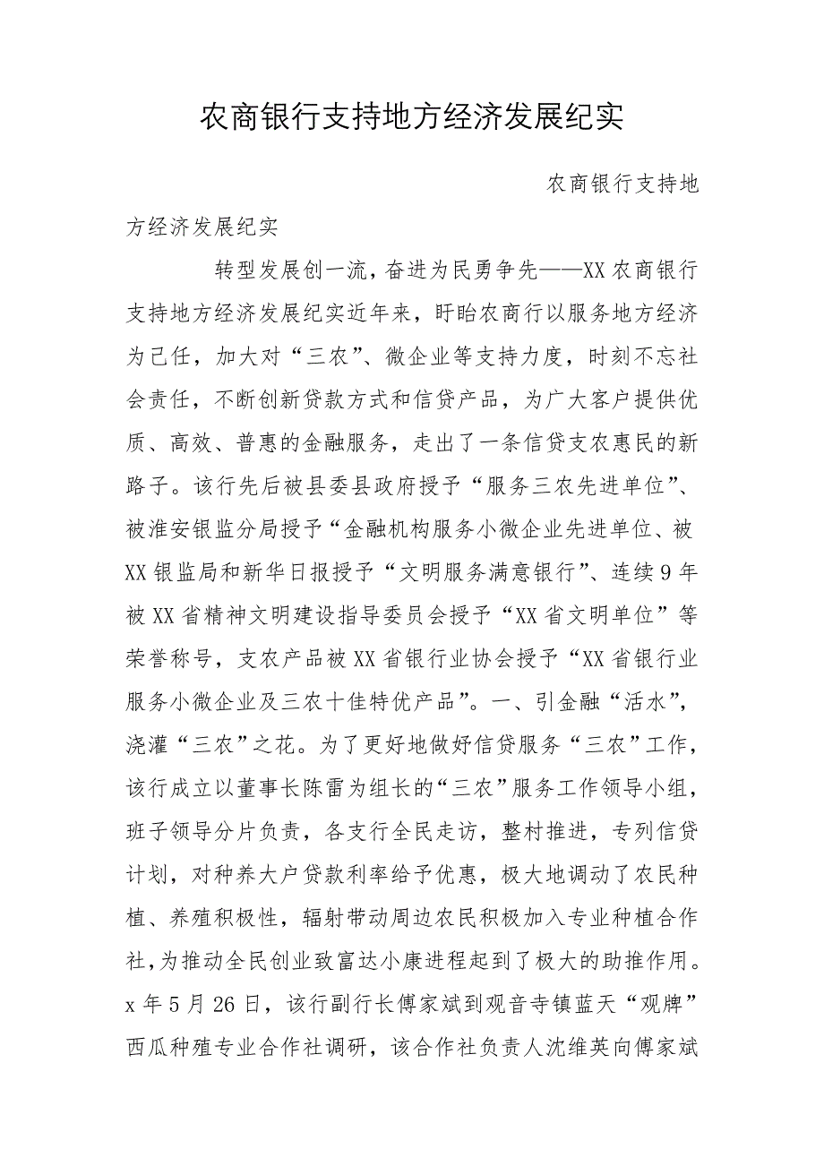 农商银行支持地方经济发展纪实_第1页