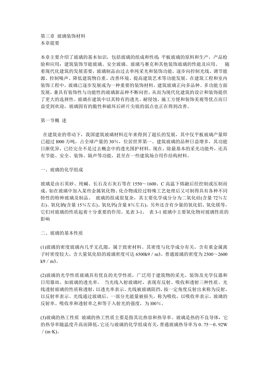 第三章 玻璃装饰材料.doc_第1页