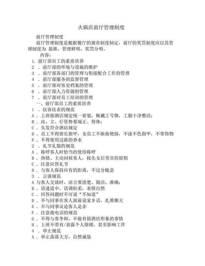 火锅店前厅管理制度