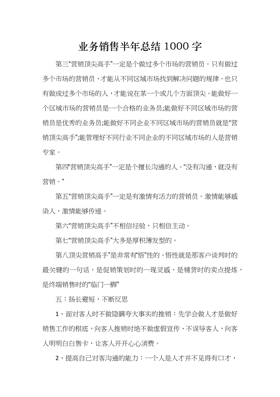 业务销售半年总结1000字_第1页