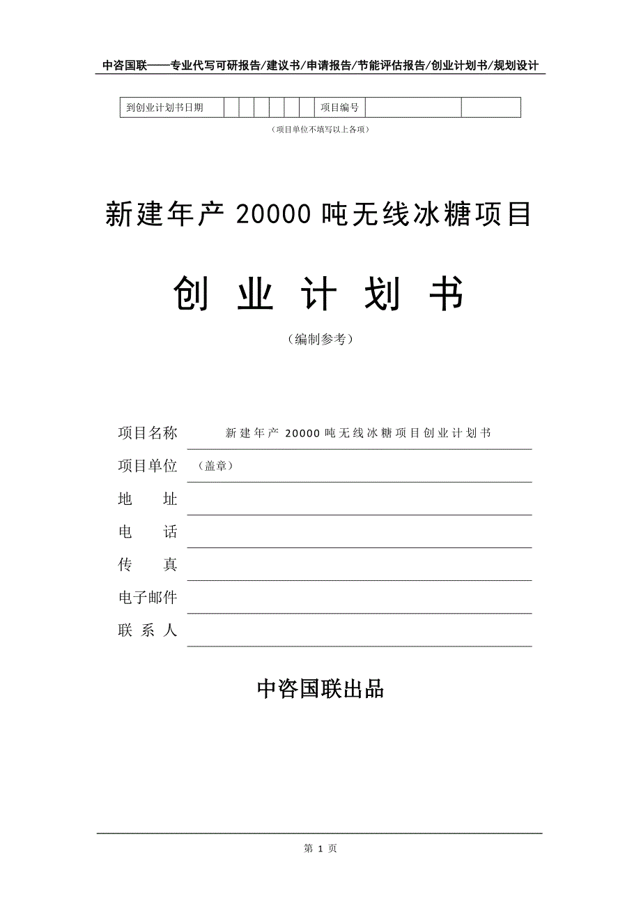 新建年产20000吨无线冰糖项目创业计划书写作模板_第2页