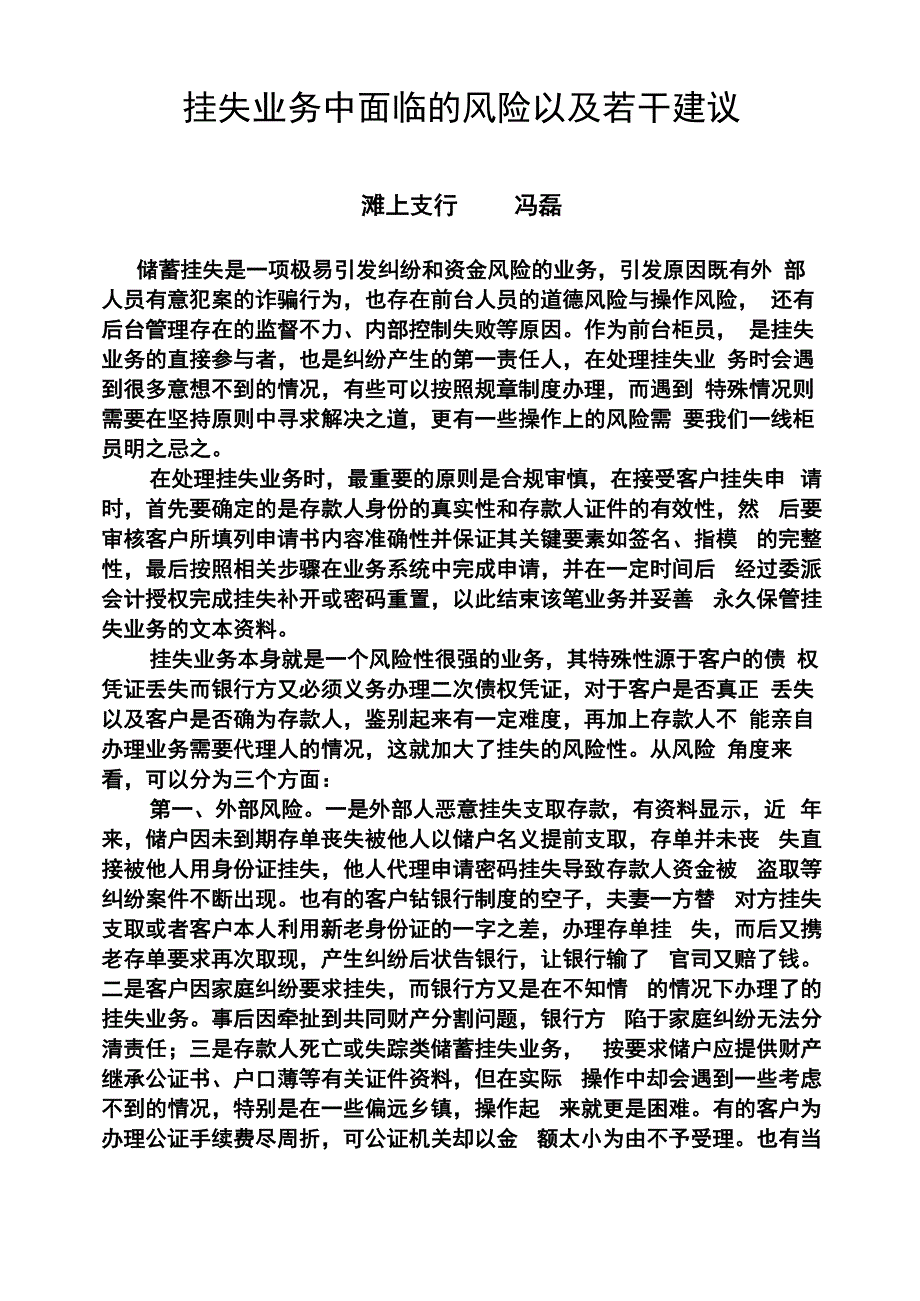 挂失业务中面临的风险以及若干建议_第1页