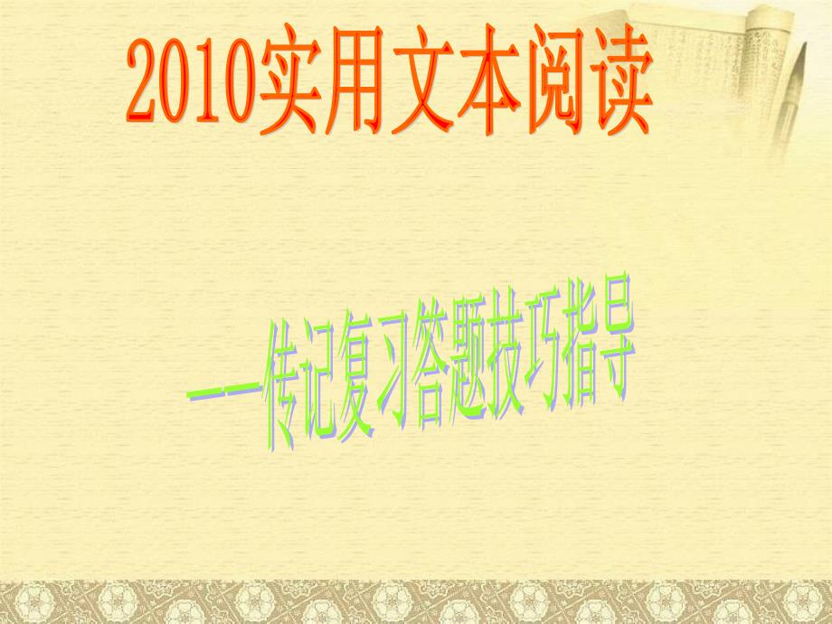 实用类文本阅读-传记阅读答题技巧课件_第1页