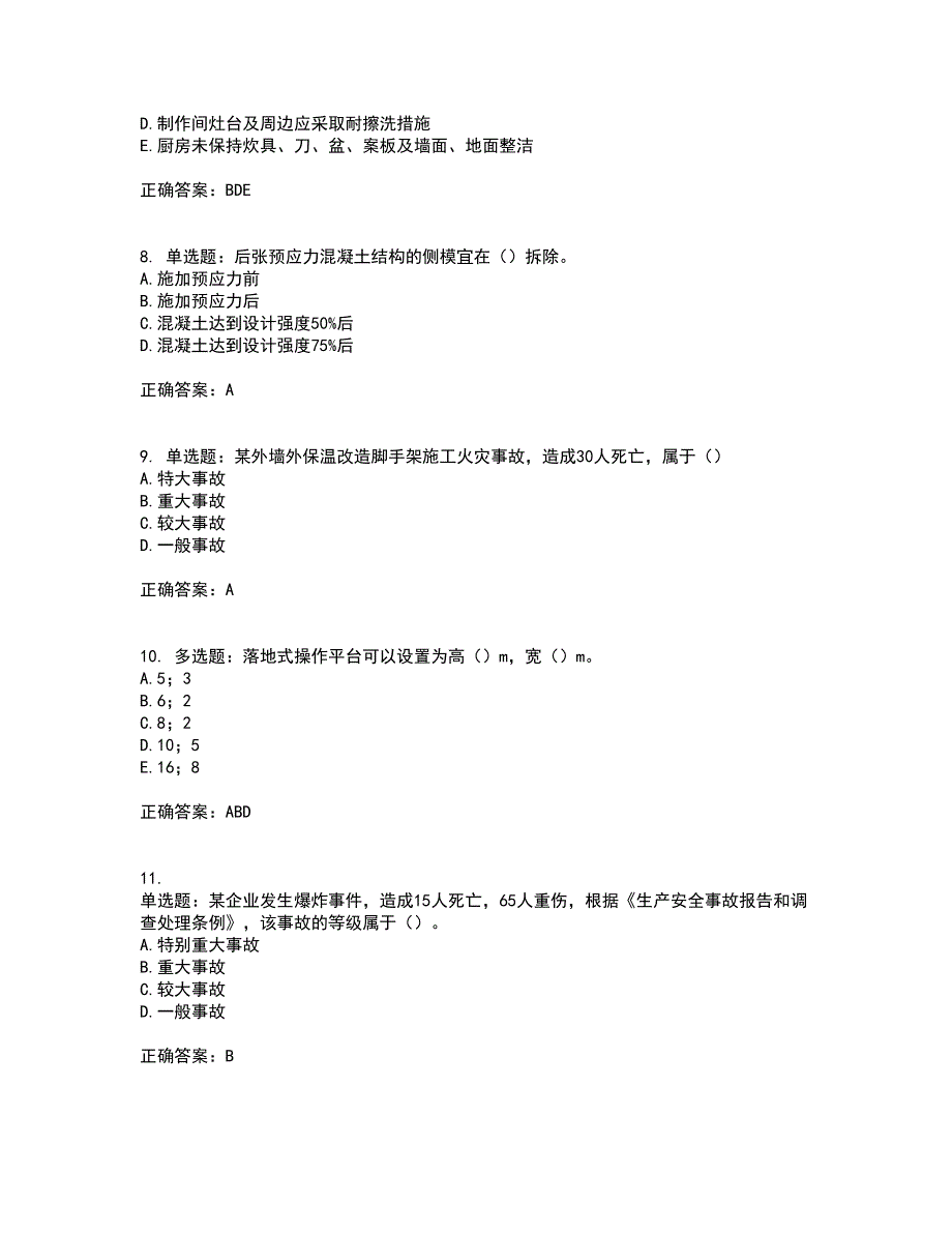 【官方】湖北省建筑安管人员资格证书考前（难点+易错点剖析）押密卷附答案71_第3页