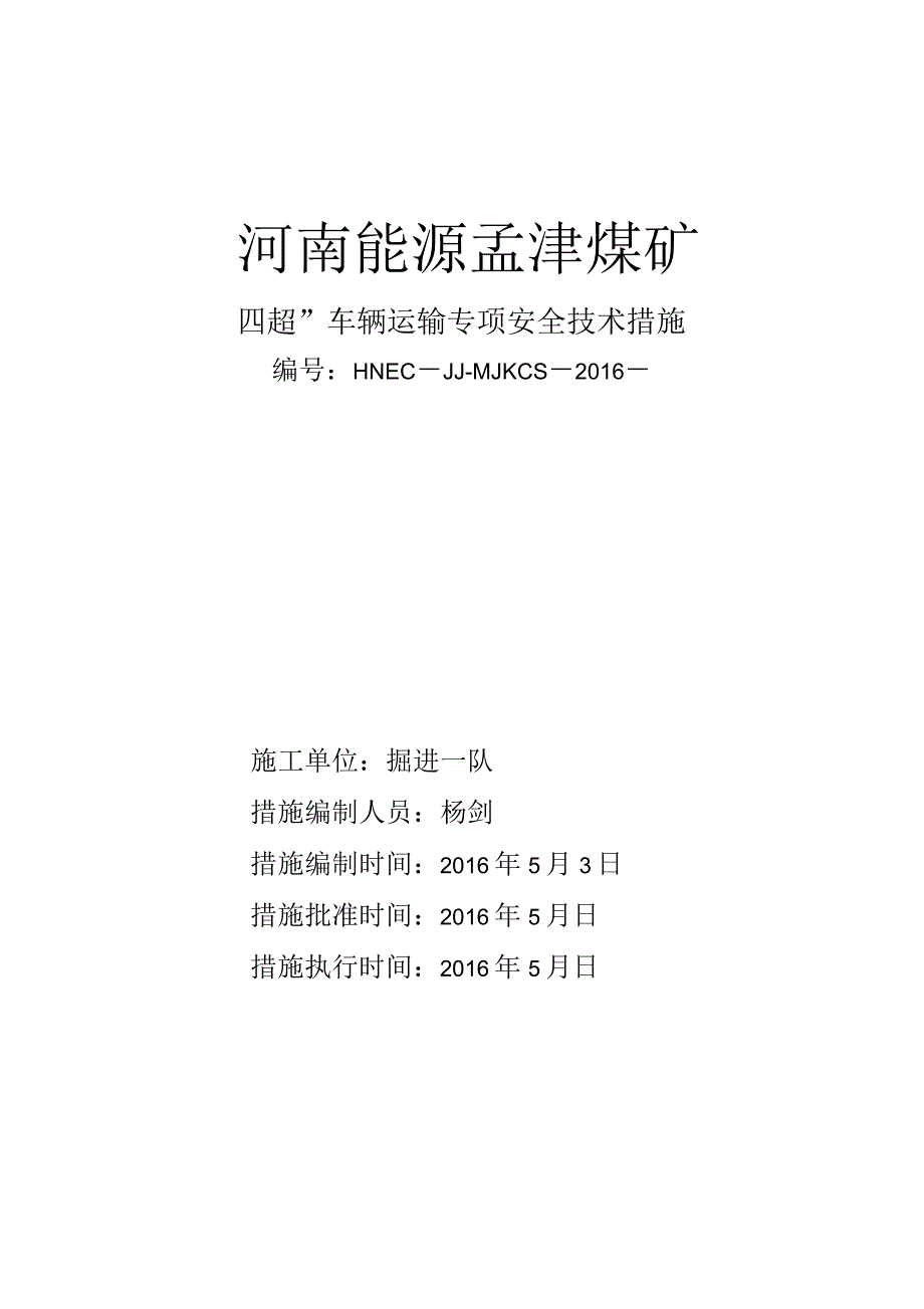 超车辆安全技术措施_第1页