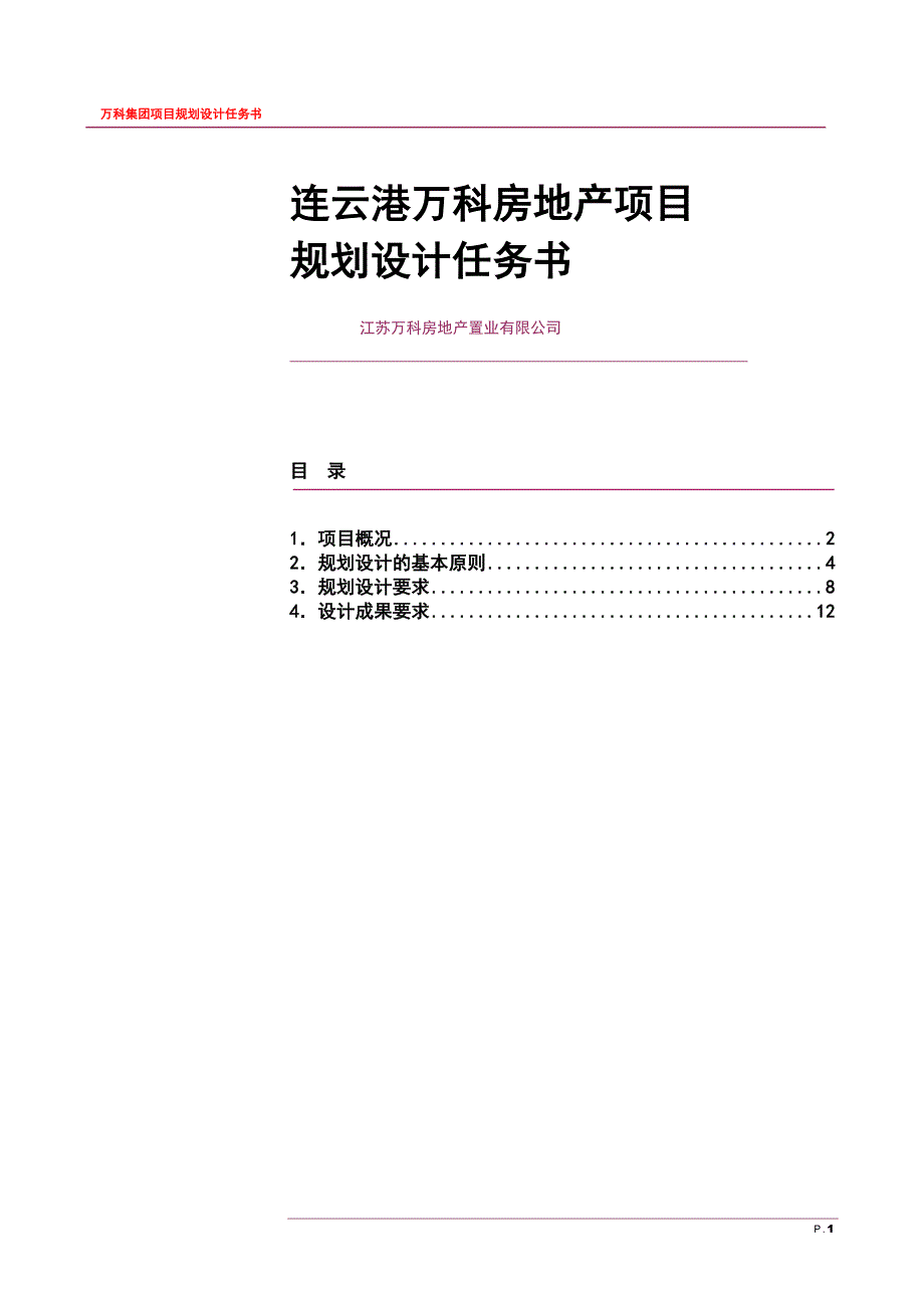 精品资料2022年收藏江苏万科建筑规划设计任务书_第1页
