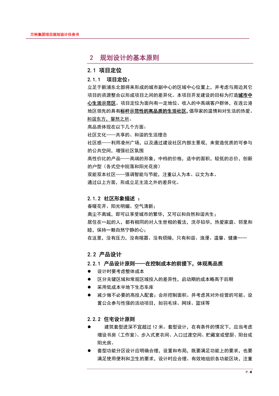 精品资料2022年收藏江苏万科建筑规划设计任务书_第4页