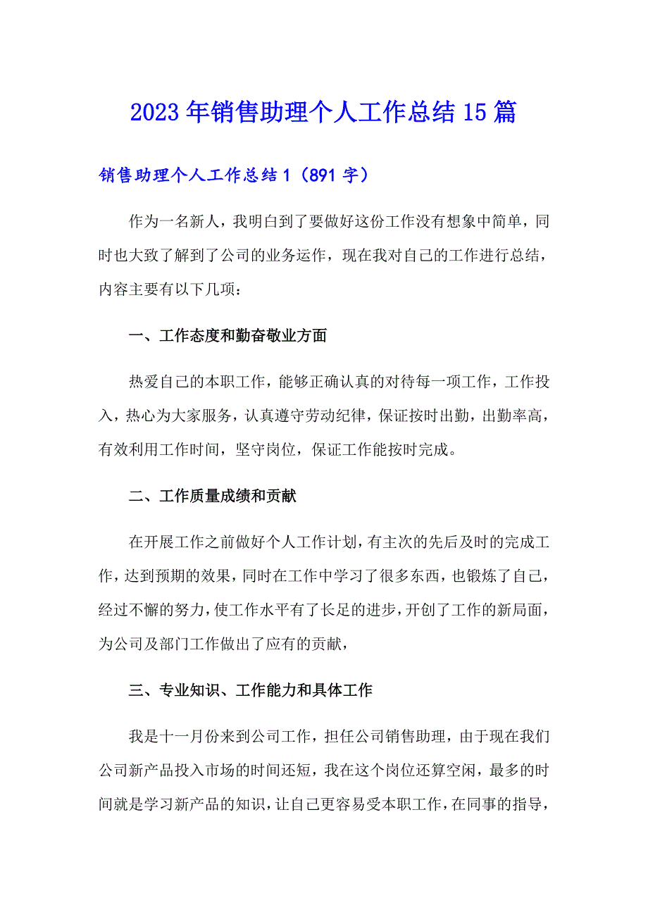 【汇编】2023年销售助理个人工作总结15篇_第1页