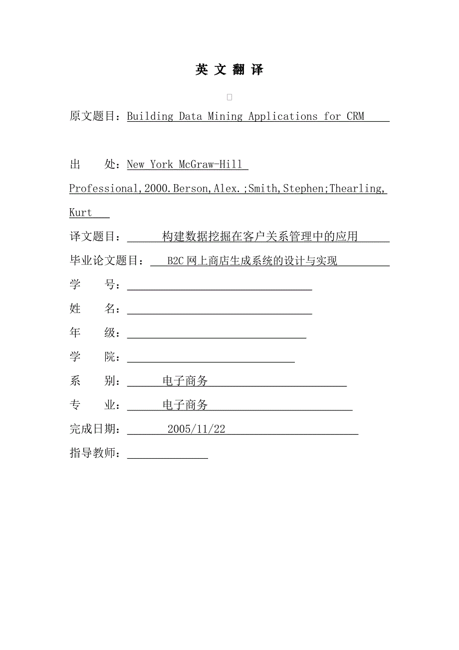 外文翻译构建数据挖掘在客户关系管理中的应用中文版.doc_第1页