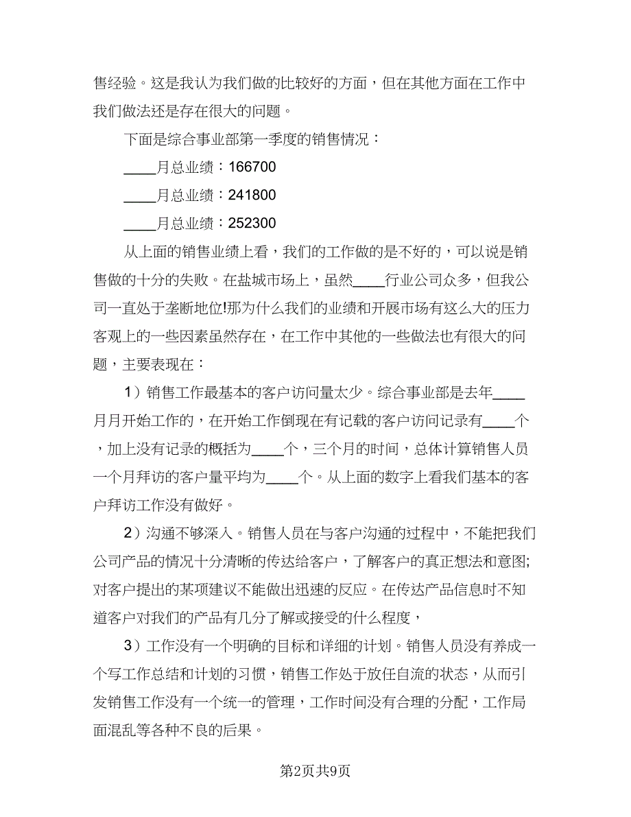 2023销售半年工作总结及计划（四篇）.doc_第2页