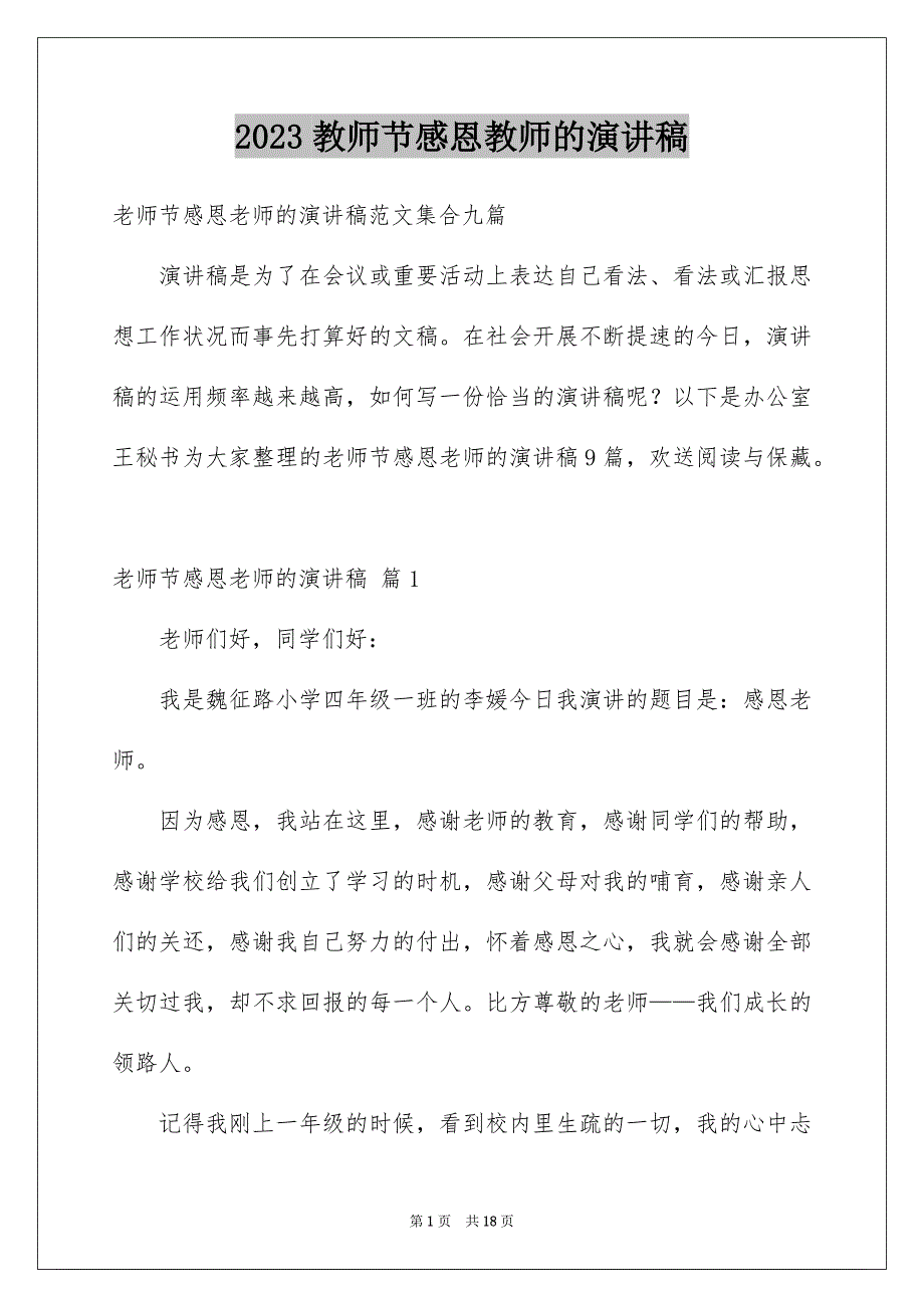 2023教师节感恩教师的演讲稿772范文.docx_第1页