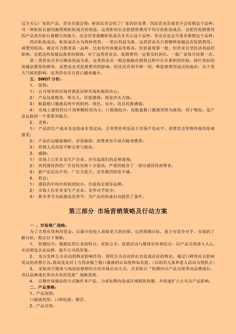 板蓝根口服液大连市场营销企划案_第4页