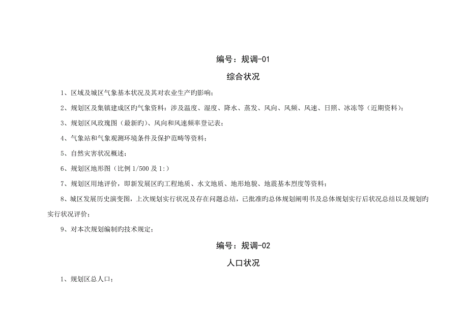 规划基础资料收集清单_第4页