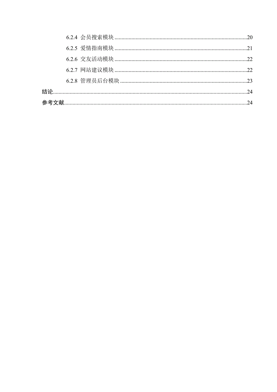 北京航空航天大学毕业论文-婚恋交友网站的设计与实现_第3页