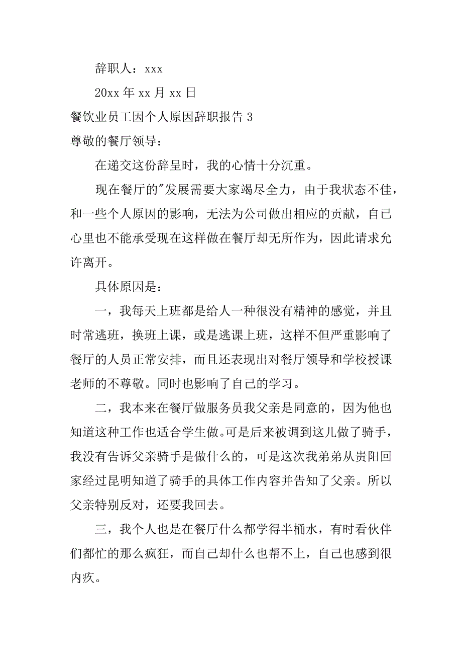 2023年餐饮业员工因个人原因辞职报告（范文推荐）_第4页