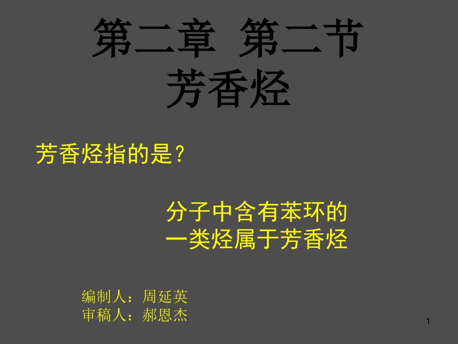 化学选修5第二章第二节芳香烃周延英_第1页