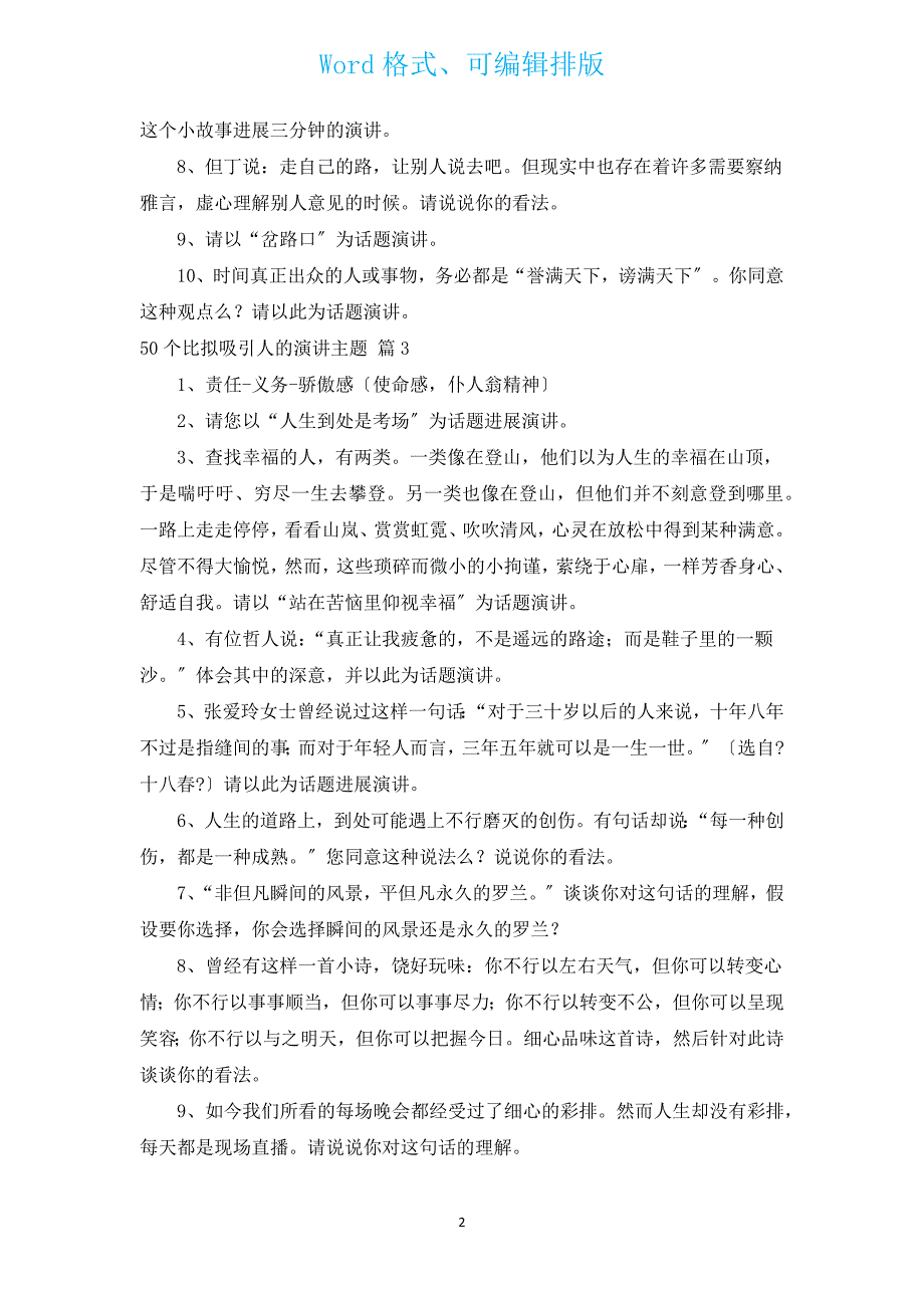 50个比较吸引人的演讲主题（通用5篇）.docx_第2页