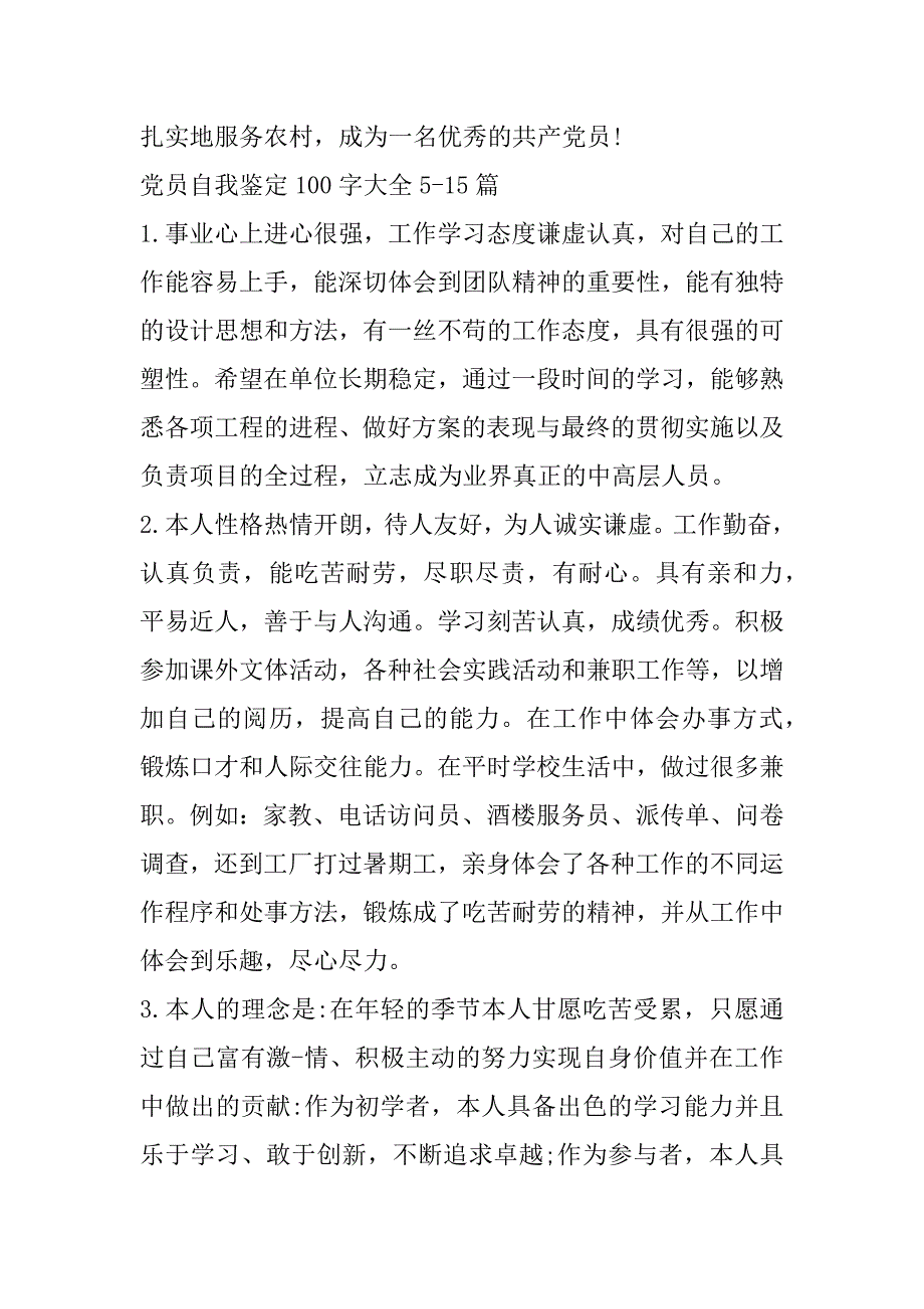 2023年党员自我鉴定100字大全20篇_第3页