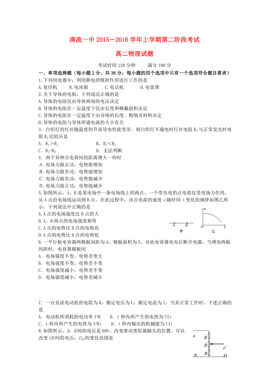 福建省清流一中2015-2016学年高二物理上学期第二阶段期中试题_第1页