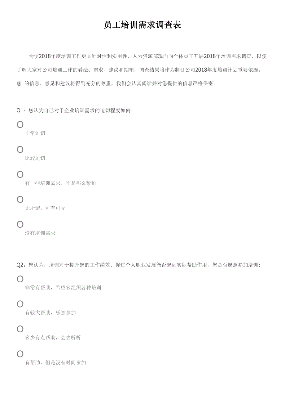 培训需求问卷调查(员工)_第1页