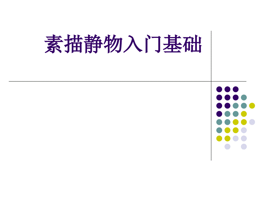 素描静物入门基础加水杯课件_第1页