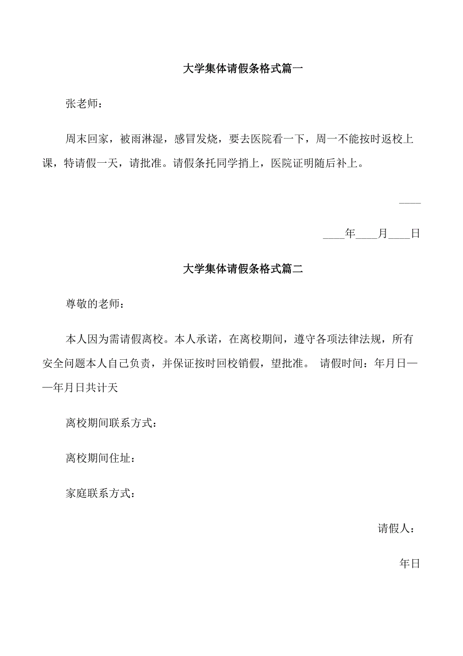 大学集体请假条_第1页