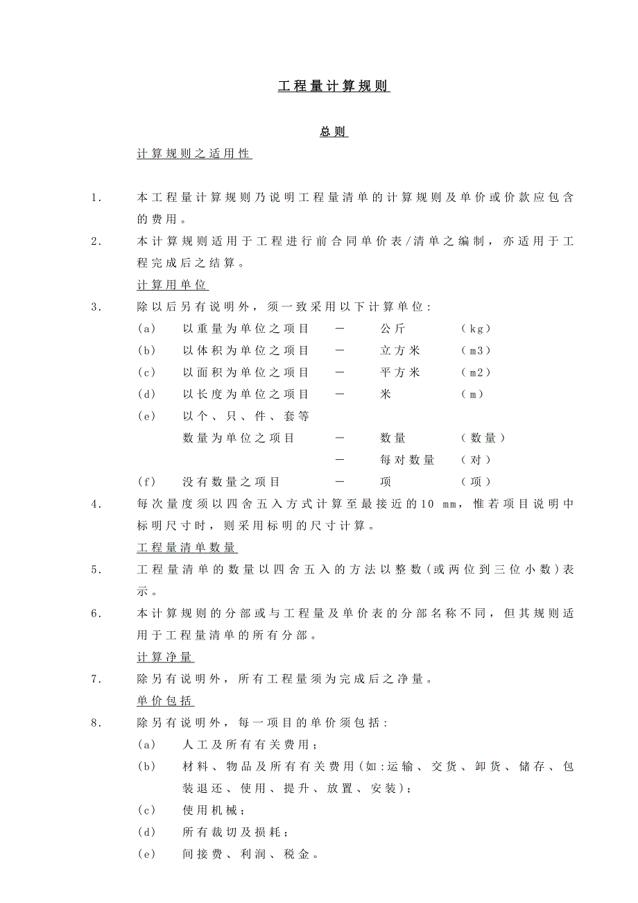 工程量清单之计算规则_第1页