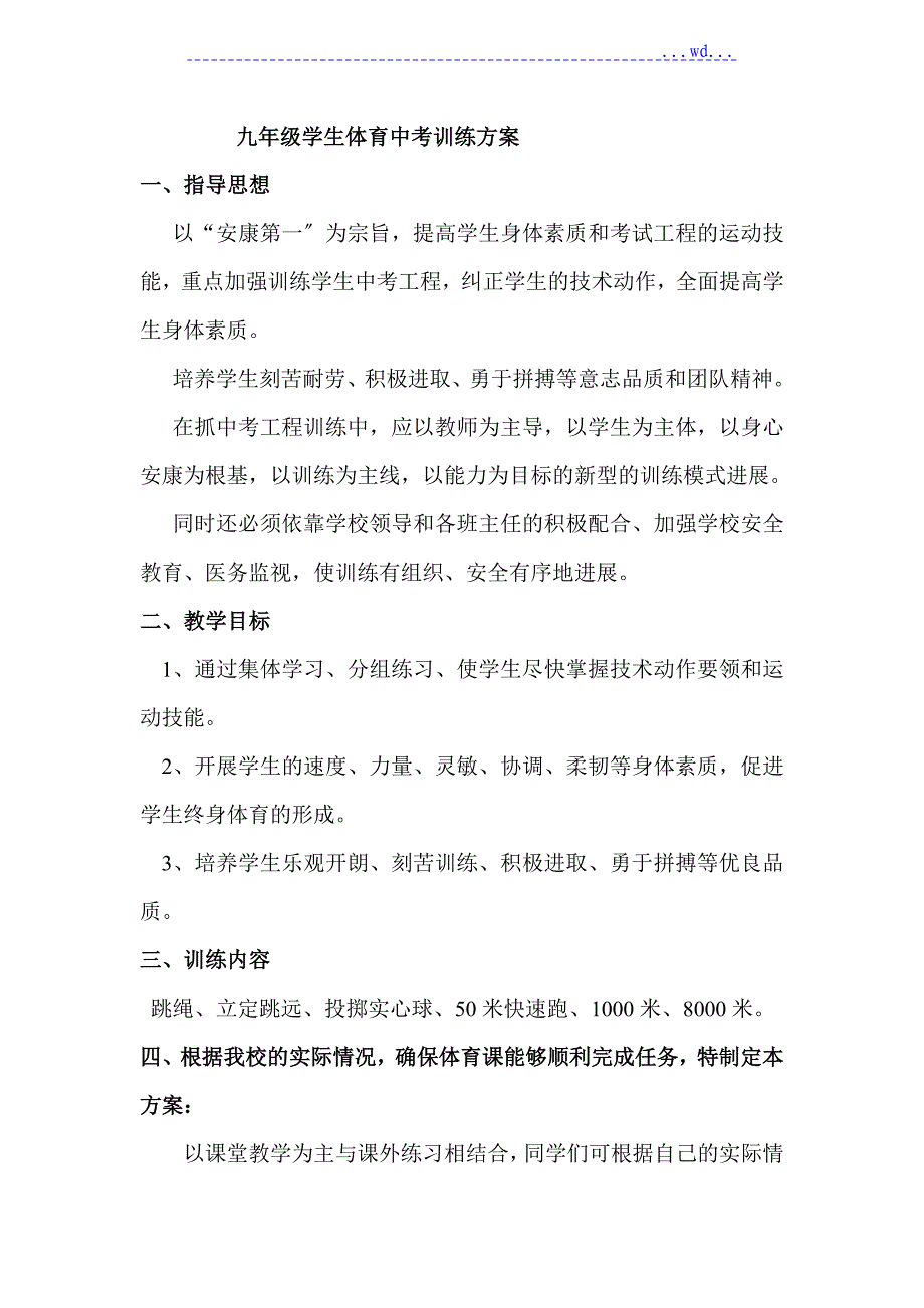 九年级学生体育中考训练计划_第1页