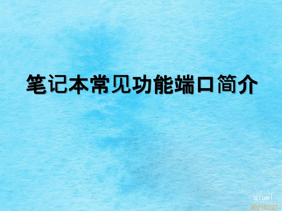 笔记本电脑常见功能端口简介ppt课件_第1页