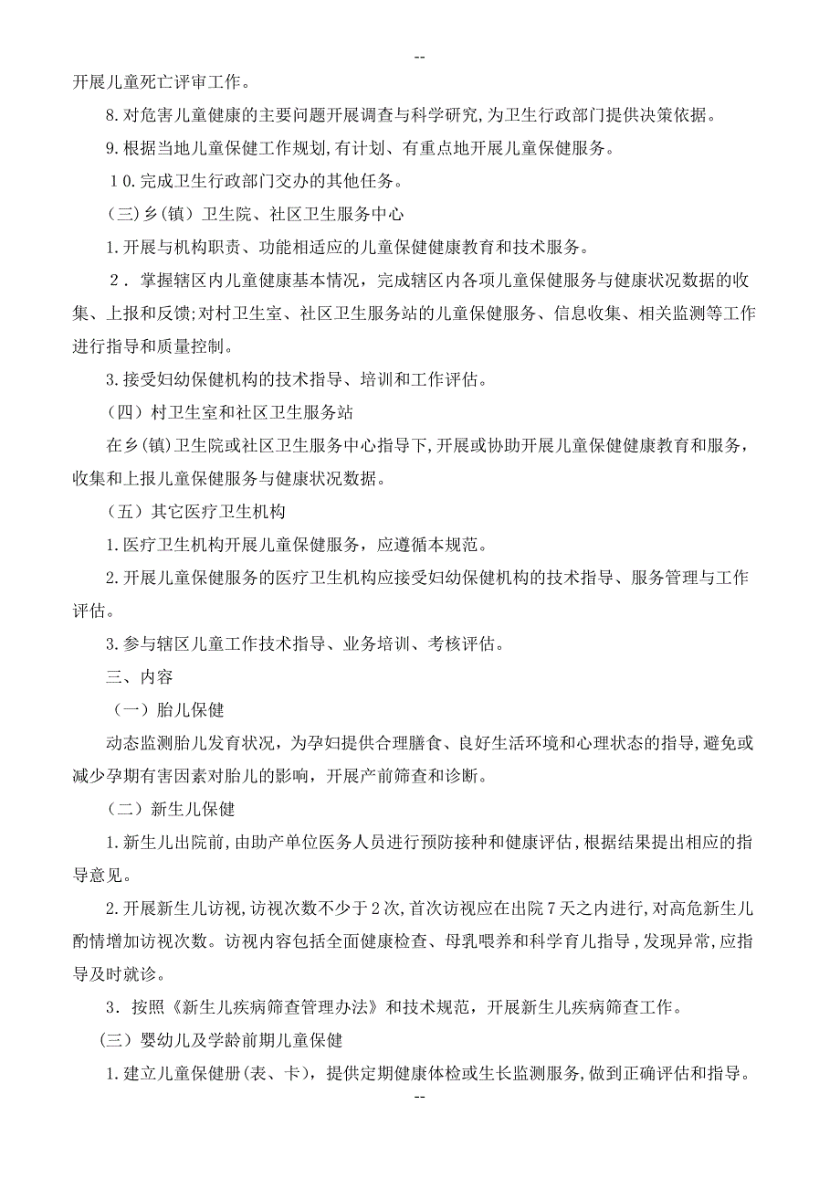 7.全国儿童保健工作规范_第2页