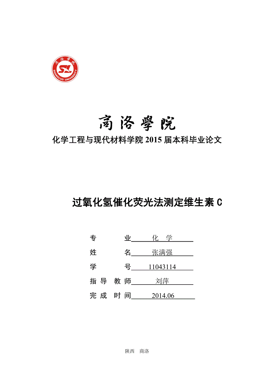 过氧化氢催化荧光法测定维生素c.doc_第1页