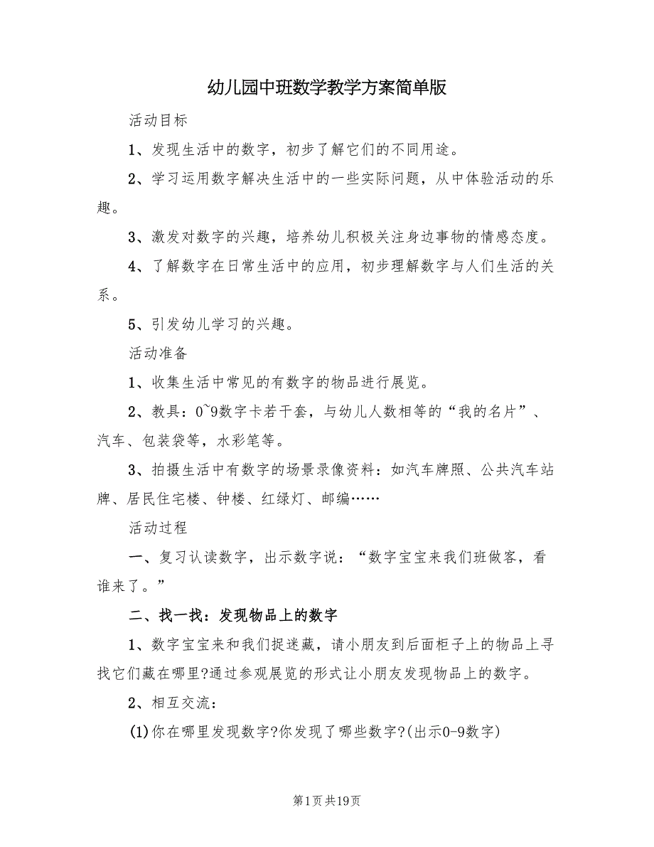 幼儿园中班数学教学方案简单版（10篇）.doc_第1页