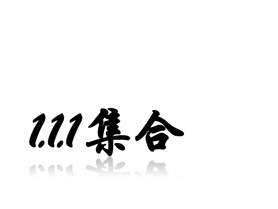 高一数学人教a版必修1课件：1.1.1 集合的含义与表示_第1页