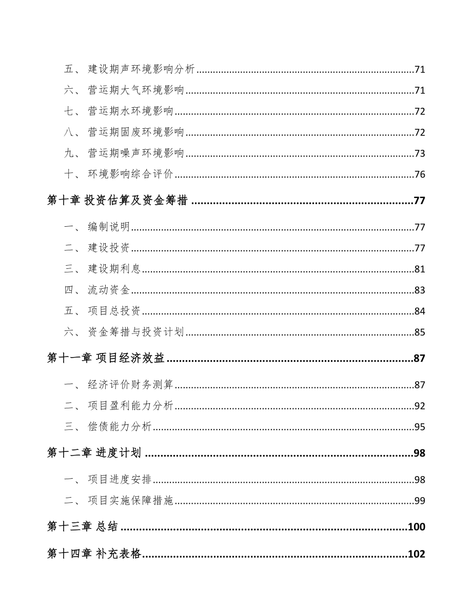 关于成立高强高性能混凝土用矿物外加剂公司可行性报告_第4页