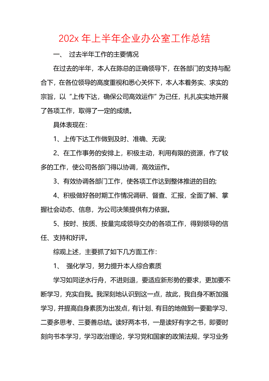 202x年上半年企业办公室工作总结_第1页