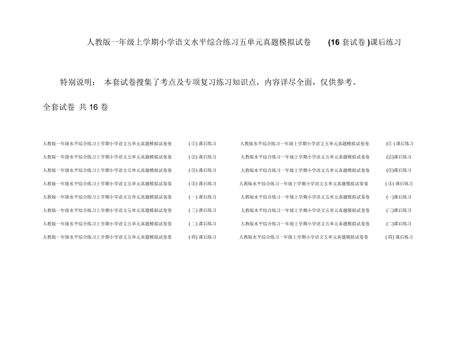 人教版一年级上学期小学语文水平综合练习五单元真题模拟试卷(16套试卷)课后练习_第1页