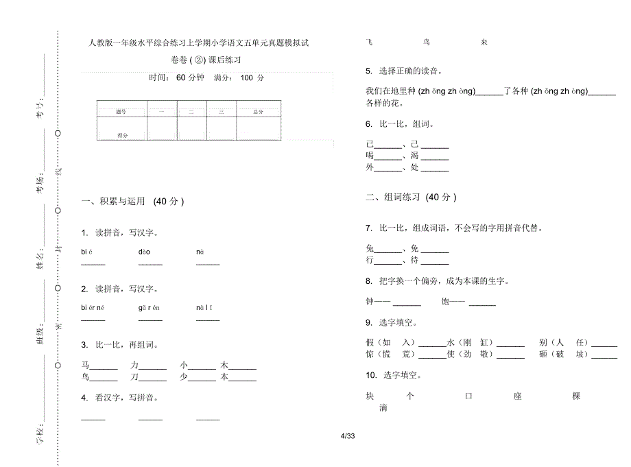 人教版一年级上学期小学语文水平综合练习五单元真题模拟试卷(16套试卷)课后练习_第4页