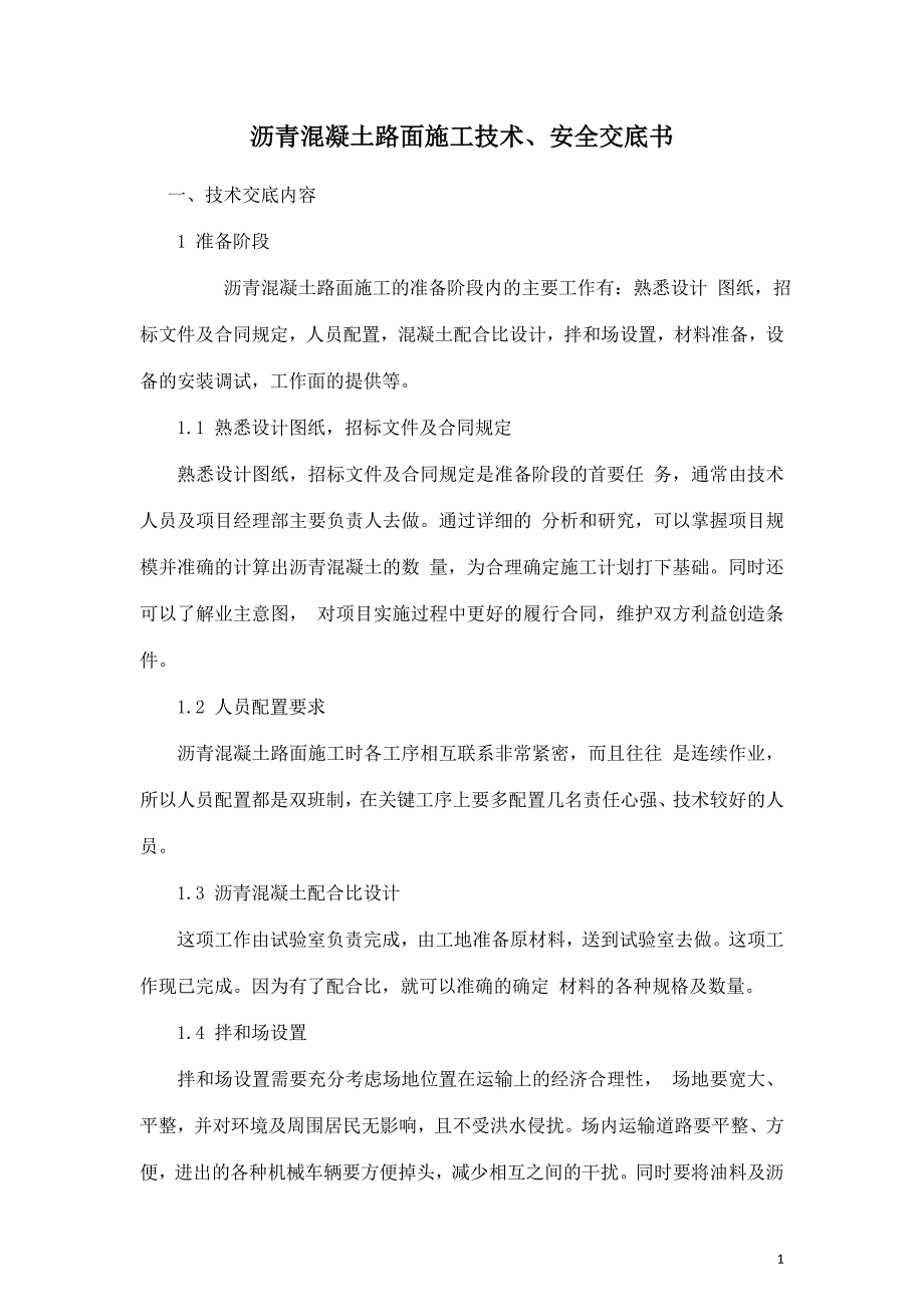 沥青混凝土路面施工技术交底书.docx_第1页