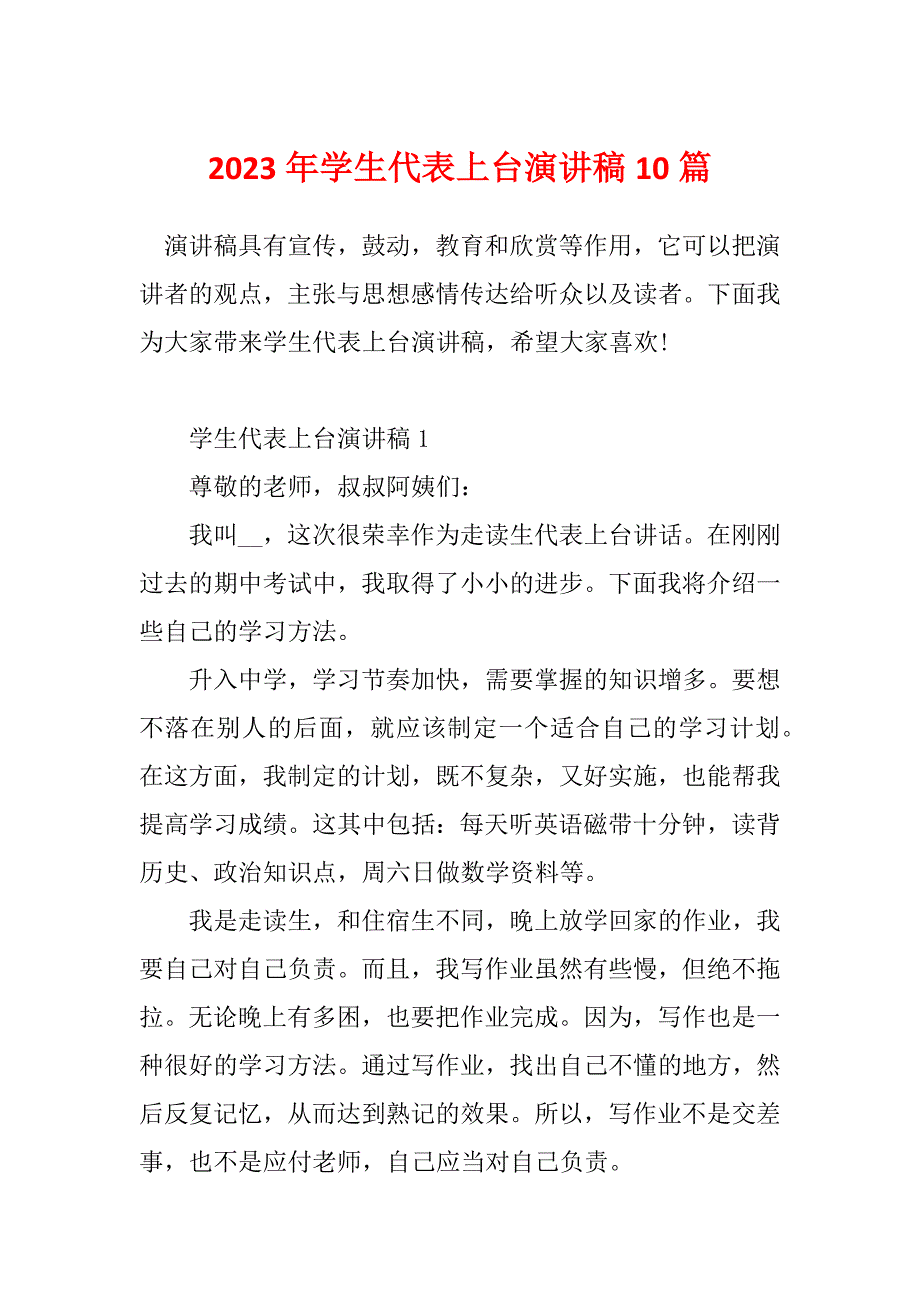 2023年学生代表上台演讲稿10篇_第1页