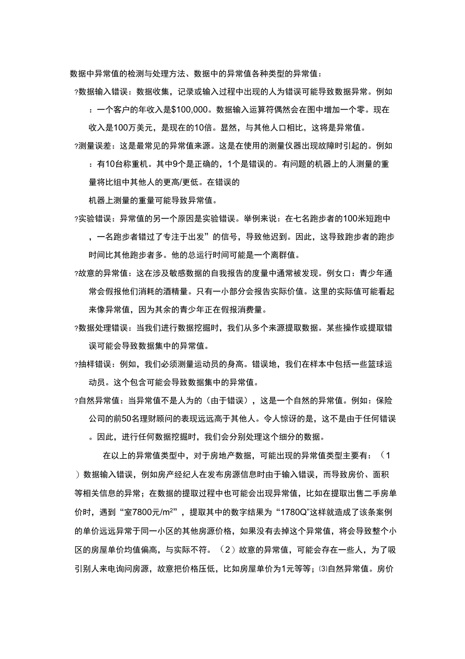 数据中异常值的处理方法-总_第1页