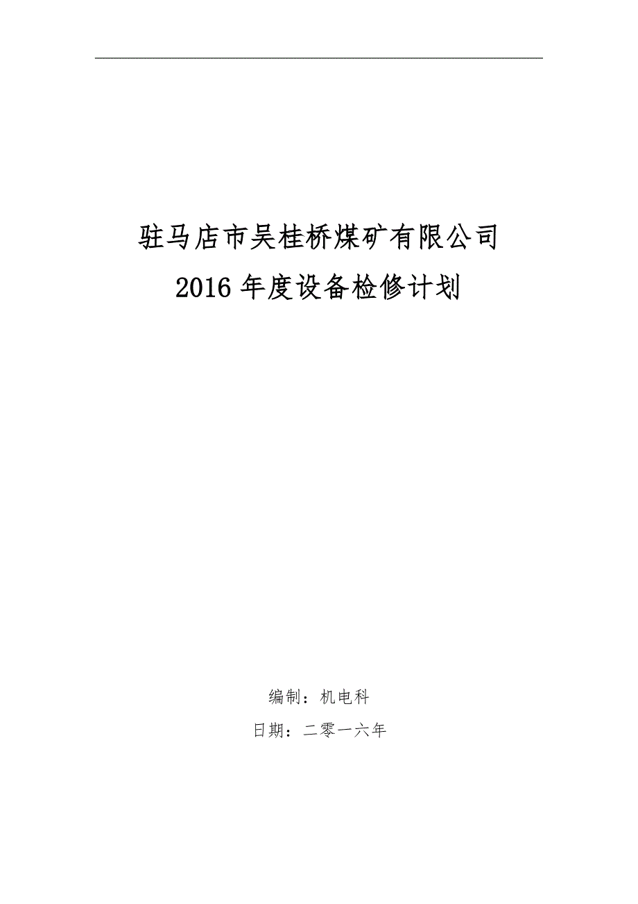 机电设备年度检修计划【2016】_第1页