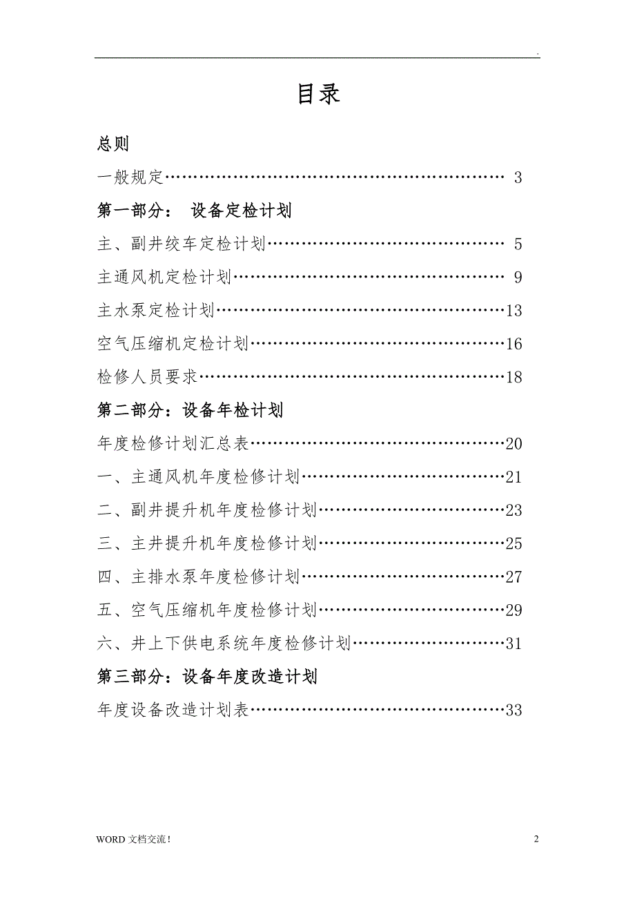 机电设备年度检修计划【2016】_第2页