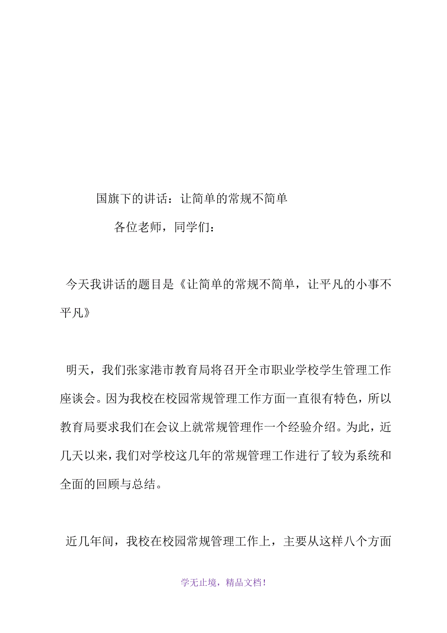 国旗下的讲话：让简单的常规不简单(WORD版).docx_第2页