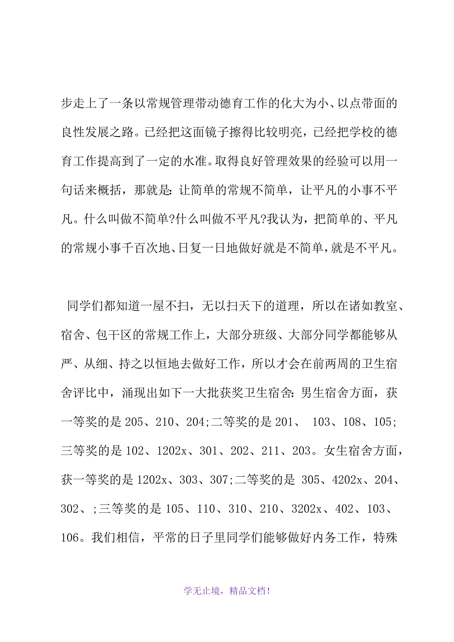 国旗下的讲话：让简单的常规不简单(WORD版).docx_第4页