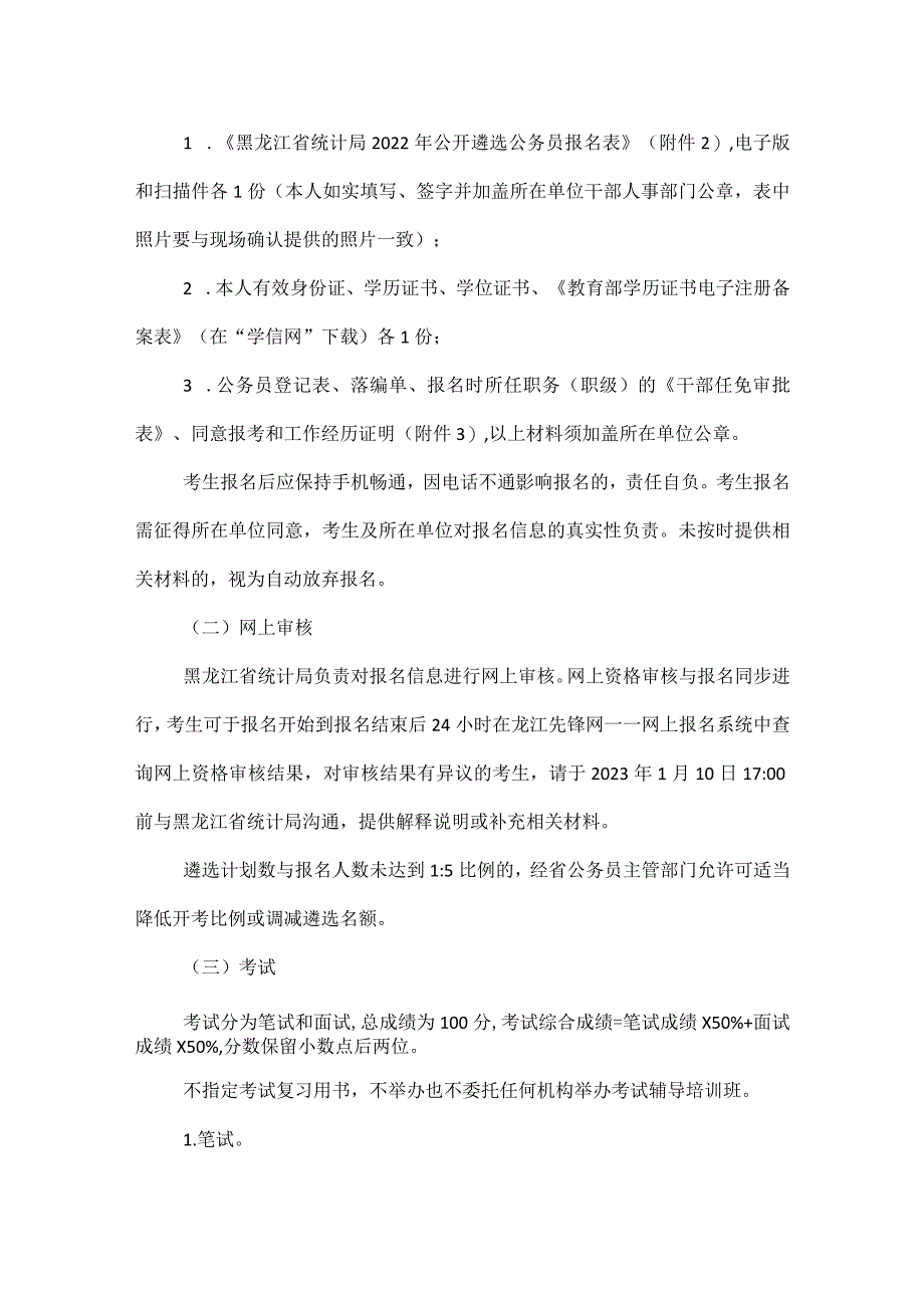 黑龙江省统计局2022年公开遴选公务员公告_第3页